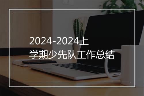 2024-2024上学期少先队工作总结