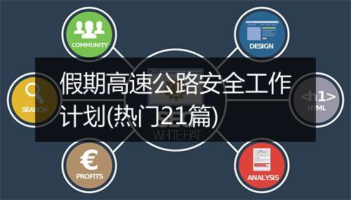 假期高速公路安全工作计划(热门21篇)
