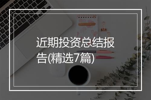 近期投资总结报告(精选7篇)