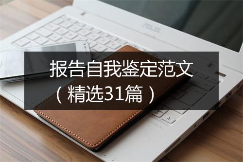 报告自我鉴定范文（精选31篇）