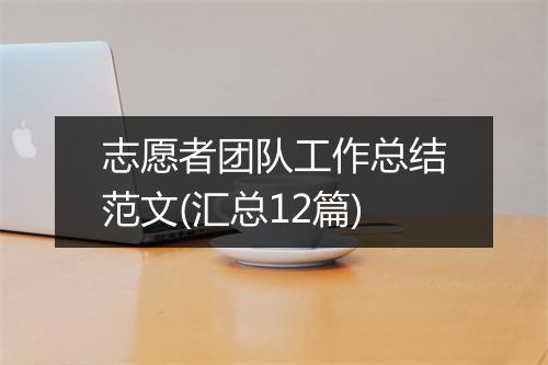 志愿者团队工作总结范文(汇总12篇)