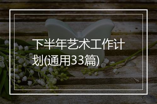 下半年艺术工作计划(通用33篇)