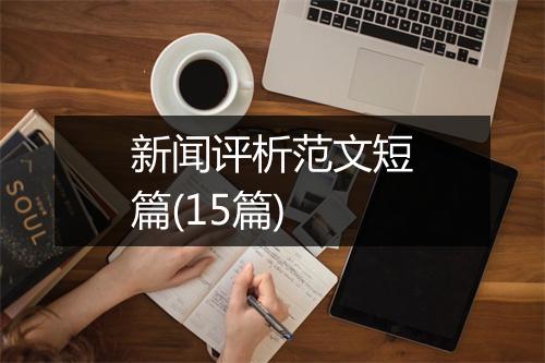 新闻评析范文短篇(15篇)