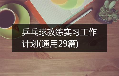 乒乓球教练实习工作计划(通用29篇)