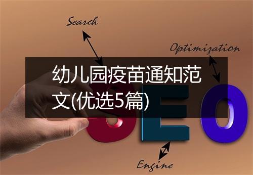 幼儿园疫苗通知范文(优选5篇)