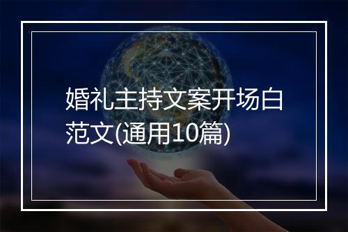婚礼主持文案开场白范文(通用10篇)