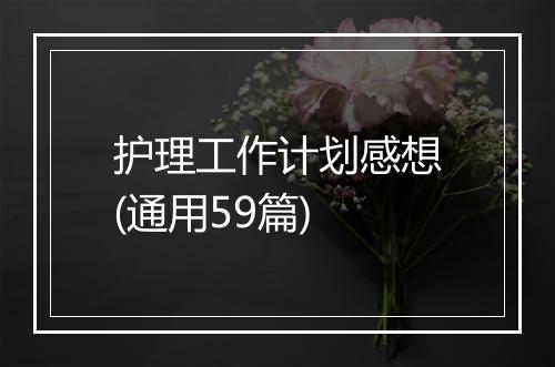 护理工作计划感想(通用59篇)