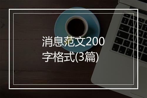 消息范文200字格式(3篇)