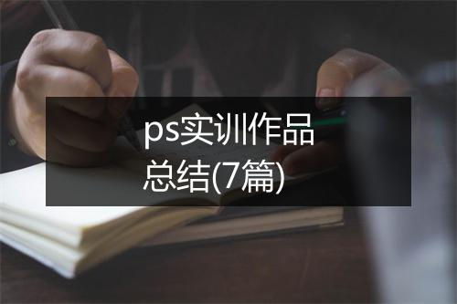 ps实训作品总结(7篇)