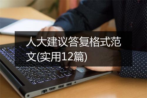 人大建议答复格式范文(实用12篇)