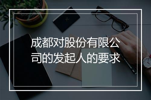 成都对股份有限公司的发起人的要求