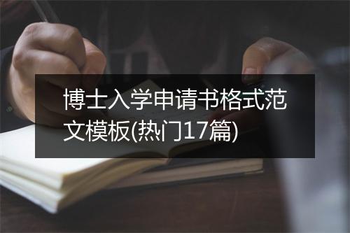 博士入学申请书格式范文模板(热门17篇)