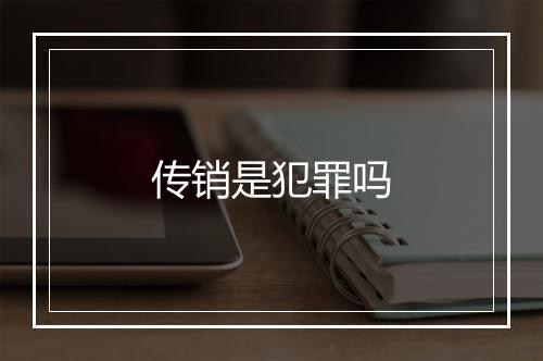 传销是犯罪吗