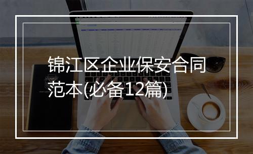 锦江区企业保安合同范本(必备12篇)