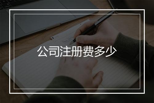 公司注册费多少
