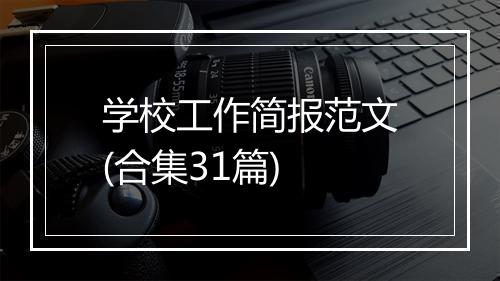 学校工作简报范文(合集31篇)