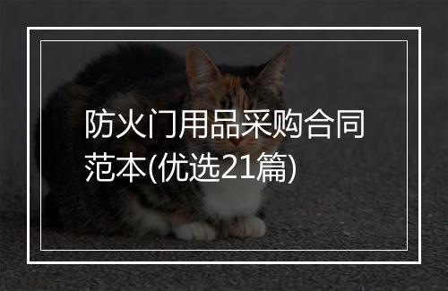 防火门用品采购合同范本(优选21篇)