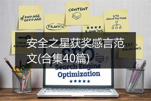 安全之星获奖感言范文(合集40篇)