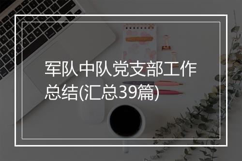 军队中队党支部工作总结(汇总39篇)