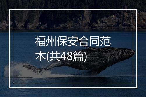 福州保安合同范本(共48篇)
