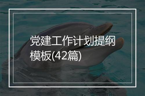 党建工作计划提纲模板(42篇)