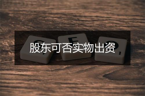 股东可否实物出资