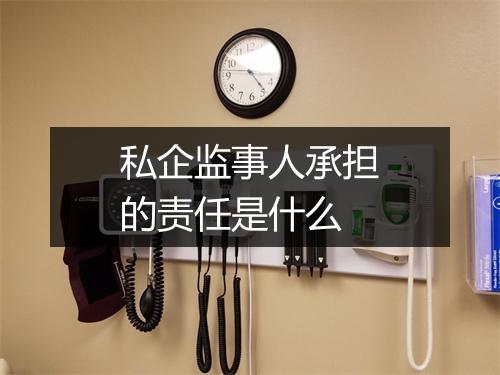 私企监事人承担的责任是什么