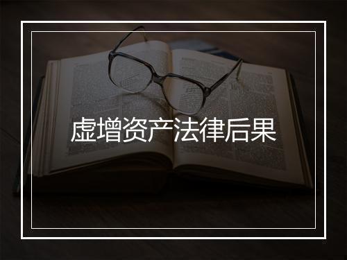 虚增资产法律后果