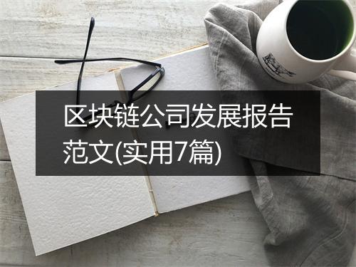 区块链公司发展报告范文(实用7篇)