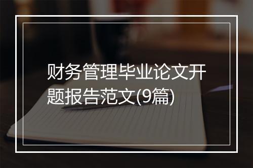 财务管理毕业论文开题报告范文(9篇)