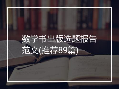 数学书出版选题报告范文(推荐89篇)