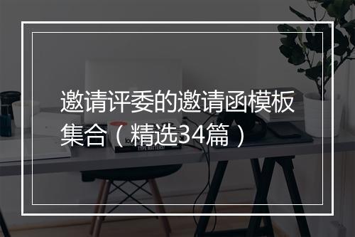邀请评委的邀请函模板集合（精选34篇）