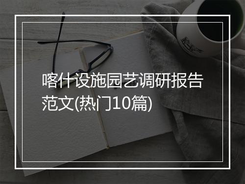 喀什设施园艺调研报告范文(热门10篇)