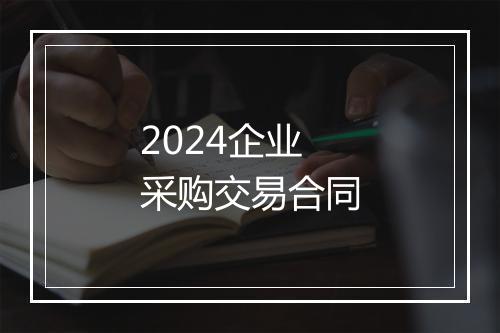 2024企业采购交易合同