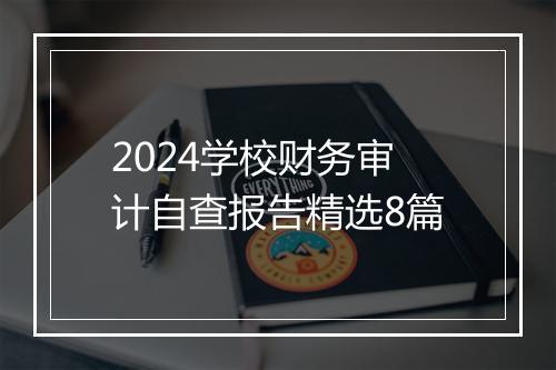 2024学校财务审计自查报告精选8篇