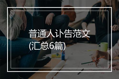 普通人讣告范文(汇总6篇)