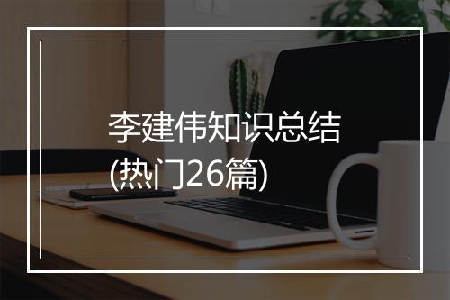 李建伟知识总结(热门26篇)