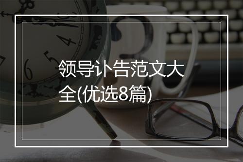 领导讣告范文大全(优选8篇)