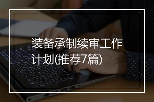 装备承制续审工作计划(推荐7篇)