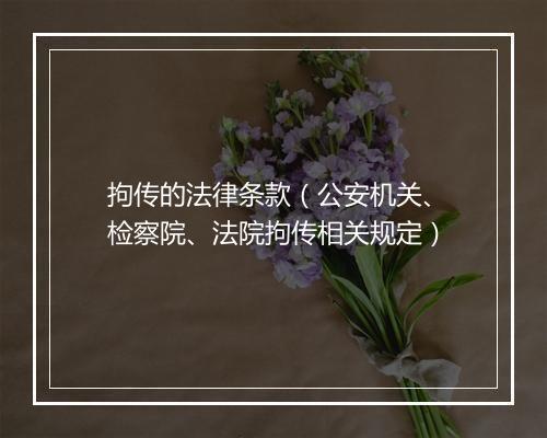 拘传的法律条款（公安机关、检察院、法院拘传相关规定）