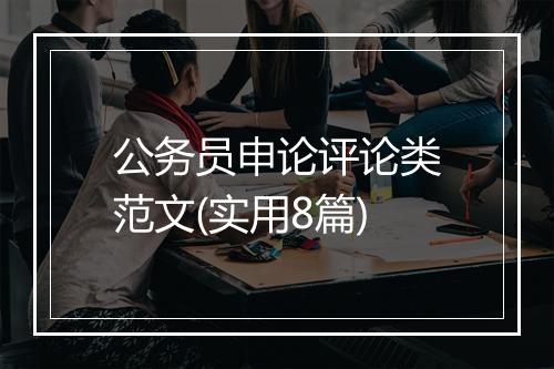 公务员申论评论类范文(实用8篇)
