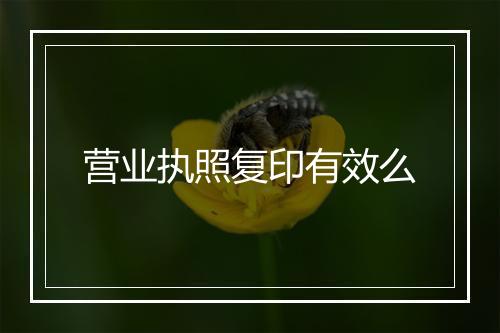 营业执照复印有效么