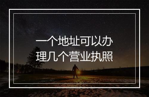 一个地址可以办理几个营业执照