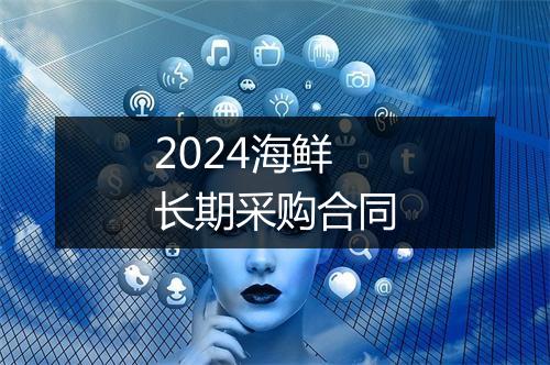 2024海鲜长期采购合同