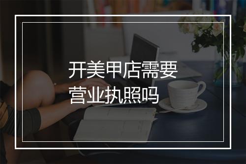 开美甲店需要营业执照吗