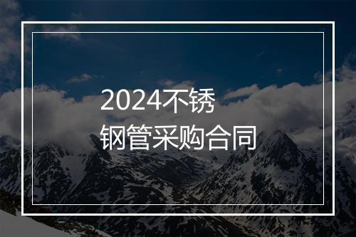 2024不锈钢管采购合同