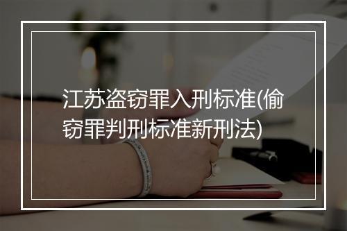 江苏盗窃罪入刑标准(偷窃罪判刑标准新刑法)