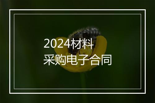 2024材料采购电子合同