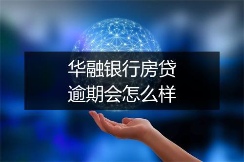 华融银行房贷逾期会怎么样
