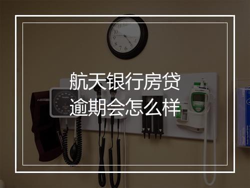 航天银行房贷逾期会怎么样